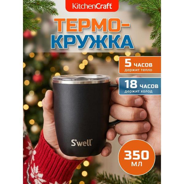 Изображение товара Термокружка Kitchen Craft Kitchen Craft Термокружка S'well Onyx 350мл