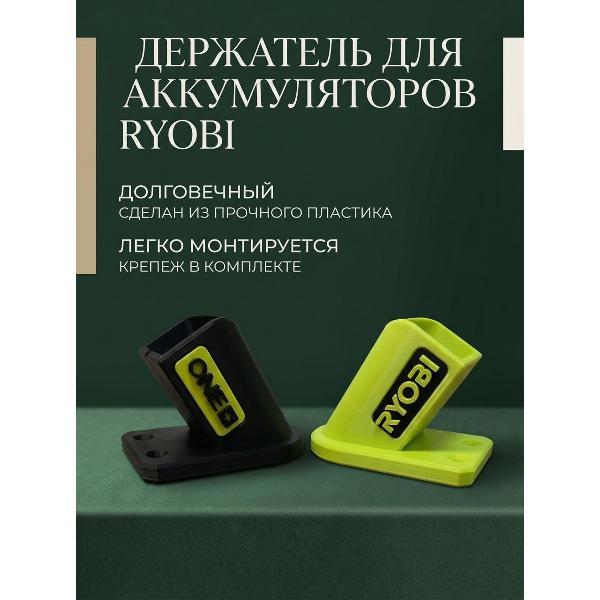 Изображение товара Аккумулятор для электроинструмента 3D Питер Держатель для аккумуляторов RYOBI