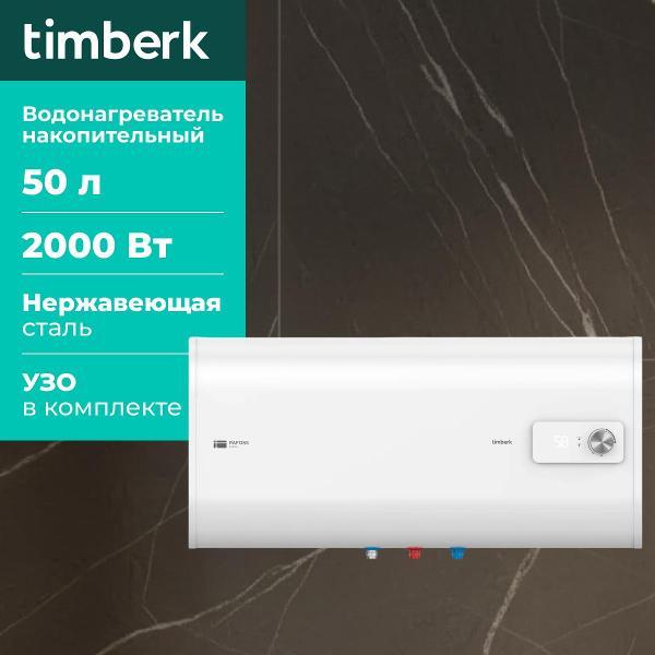 Изображение товара Водонагреватель накопительный Timberk SWH FSL2 50 HE Изображение товара Водонагреватель накопительный Timberk SWH FSL2 50 HE