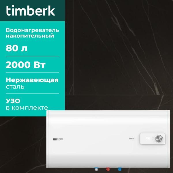 Изображение товара Водонагреватель накопительный Timberk SWH FSL2 80 HE Изображение товара Водонагреватель накопительный Timberk SWH FSL2 80 HE