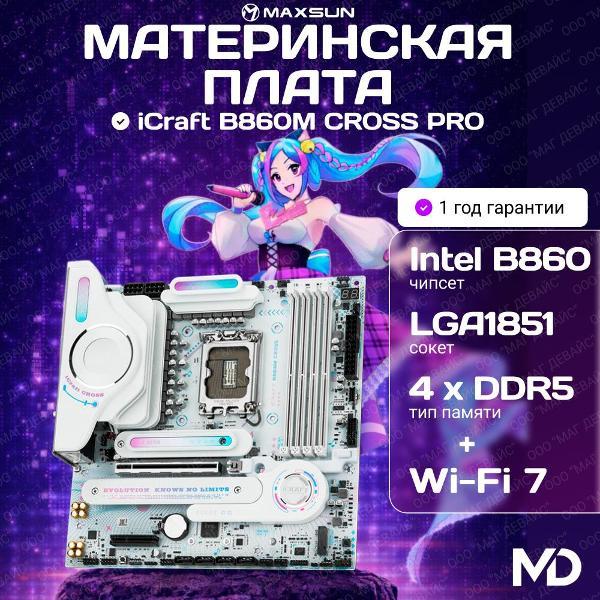 Изображение товара Материнская плата Maxsun MS-iCraft B860M CROSS PRO