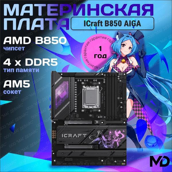Изображение товара Материнская плата Maxsun MS-iCraft B850 AIGA