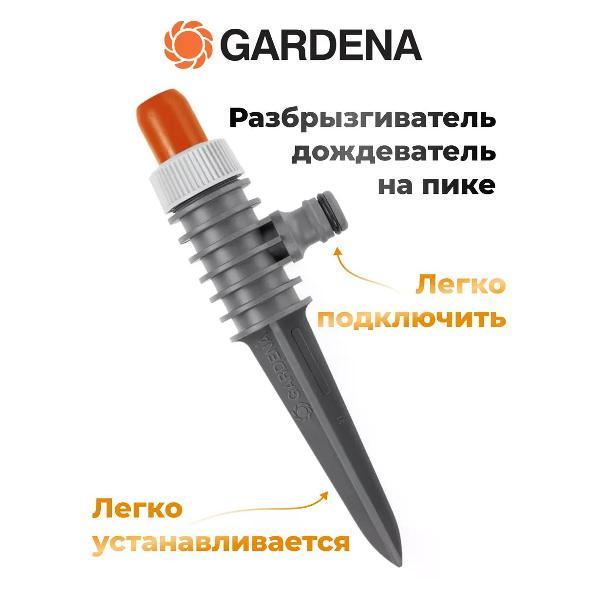 Изображение товара Дождеватель, разбрызгиватель,распылитель Gardena Разбрызгиватель дождеватель на пике Gardena 00969-20