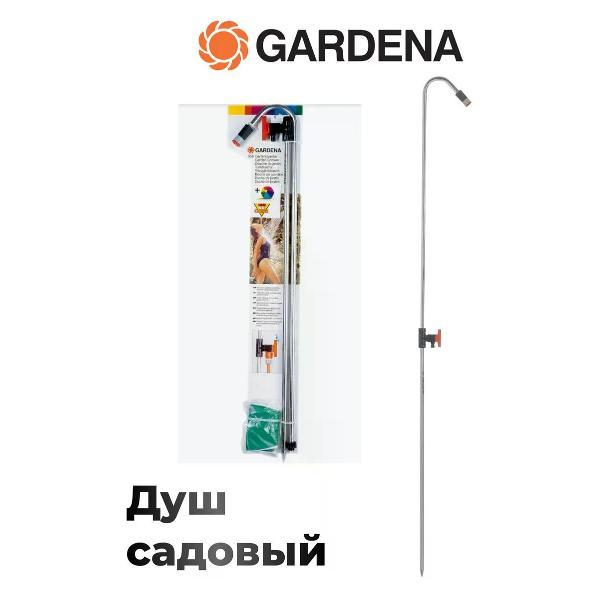 Изображение товара Обливное устройство Gardena Садовый душ Gardena 00958-30.000.00