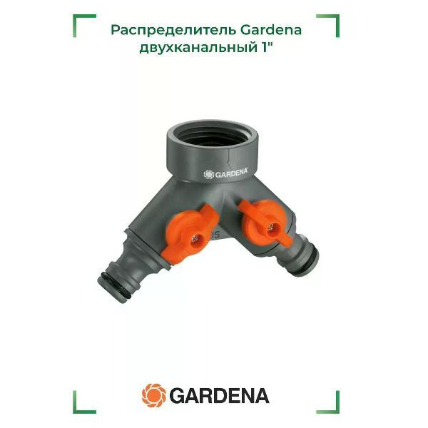 Изображение товара Распределитель Gardena Распределитель двухканальный 1" Gardena 00940-20.000.00