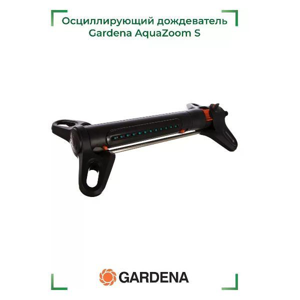 Изображение товара Дождеватель, разбрызгиватель,распылитель Gardena Осциллирующий дождеватель Gardena AquaZoom S 18710-20.000.00