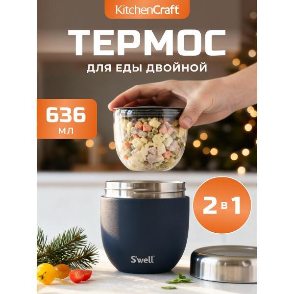 Изображение товара Термос Kitchen Craft Kitchen Craft Термос для еды 2в1 S'well Azurite 636мл