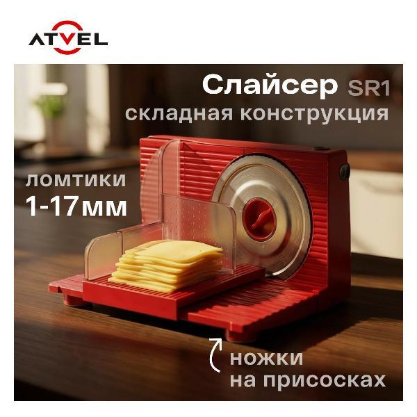 Изображение товара Мультирезка, ломтерезка электрическая Atvel EasyCut SR1 Изображение товара Мультирезка, ломтерезка электрическая Atvel EasyCut SR1