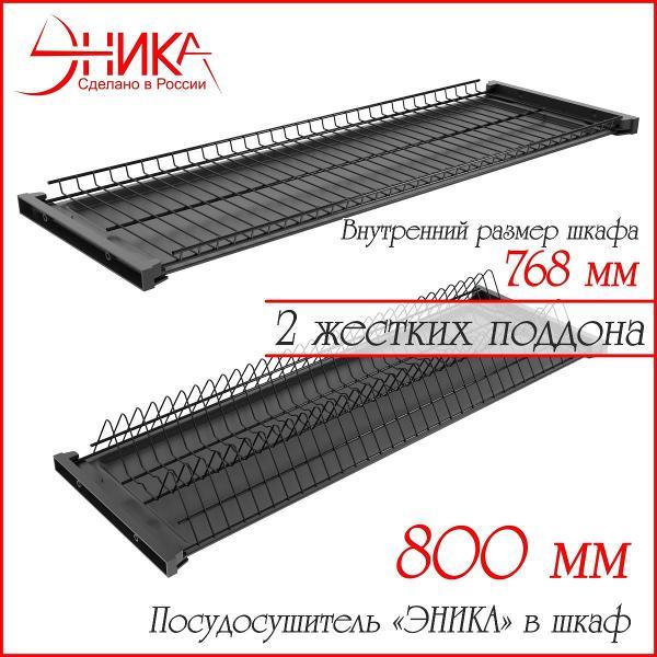 Изображение товара Сушилка для посуды ЭНИКА 800