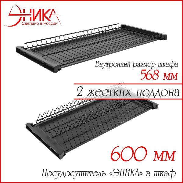 Изображение товара Сушилка для посуды ЭНИКА 600 Изображение товара Сушилка для посуды ЭНИКА 600