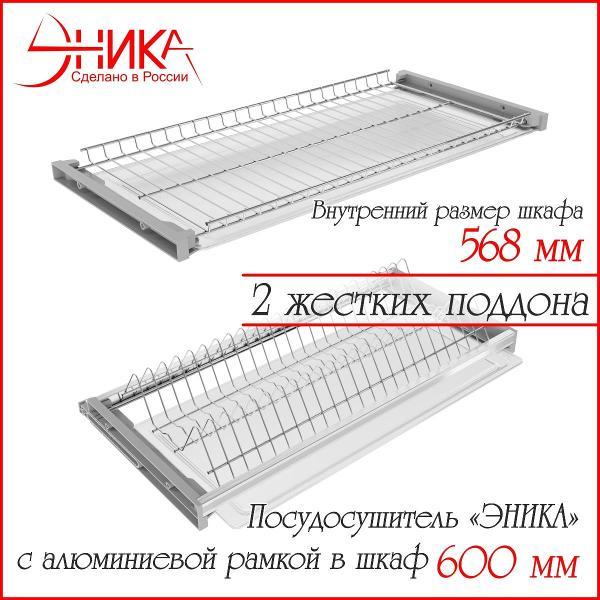 Изображение товара Сушилка для посуды ЭНИКА 600 Изображение товара Сушилка для посуды ЭНИКА 600