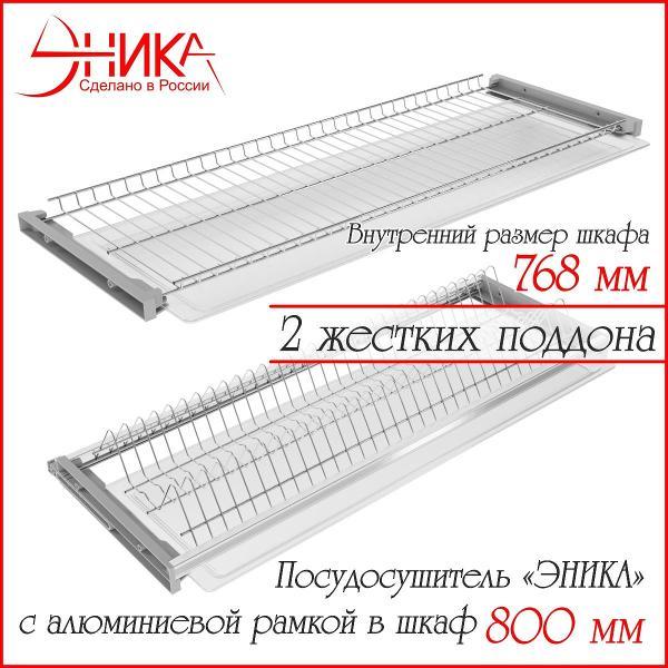 Изображение товара Сушилка для посуды ЭНИКА 800