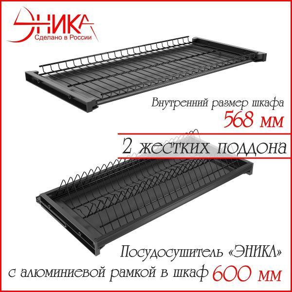 Изображение товара Сушилка для посуды ЭНИКА 600 Изображение товара Сушилка для посуды ЭНИКА 600