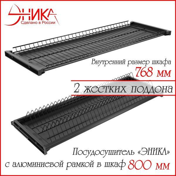 Изображение товара Сушилка для посуды ЭНИКА 800