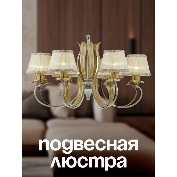 Изображение товара Люстра Arti Lampadari Melissa E 1.1_Melissa E 1.1.6 WO