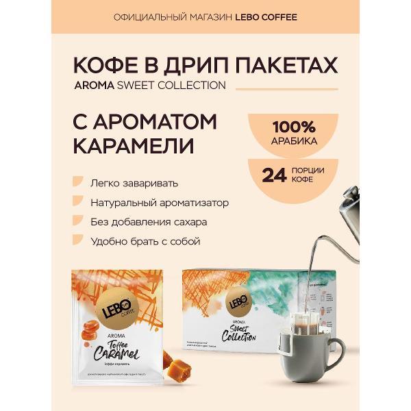 Изображение товара Кофе в дрип-пакетах Lebo Ароматика вкусы