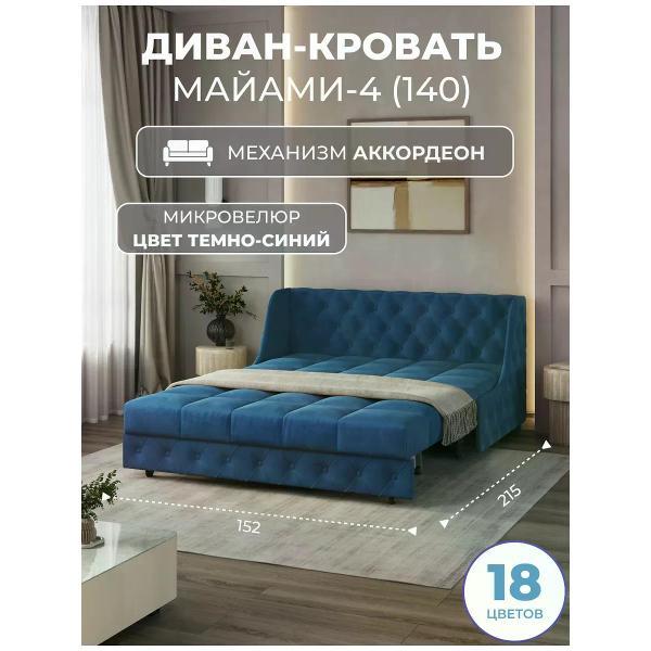 Изображение товара Диван кровать Grand Family М-4 (140) микровелюр синий — комфорт и стиль