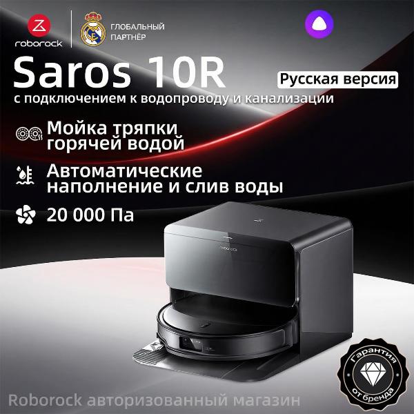 Изображение товара Робот-пылесос roborock Saros 10R с системой наполнения и слива