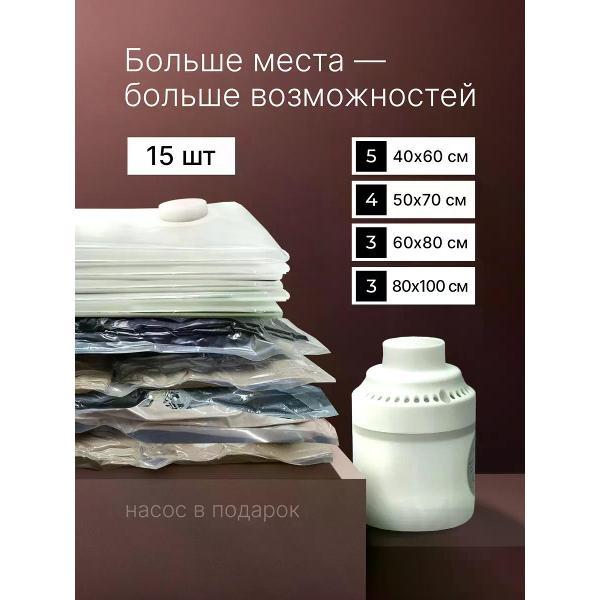 Изображение товара Вакуумные пакеты для хранения вещей Хевель Вакуумные пакеты для одежды и вещей с электро насосом