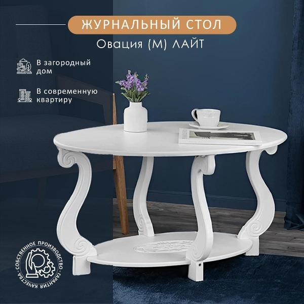 Изображение товара Стол журнальный Мебелик Овация (М) Лайт