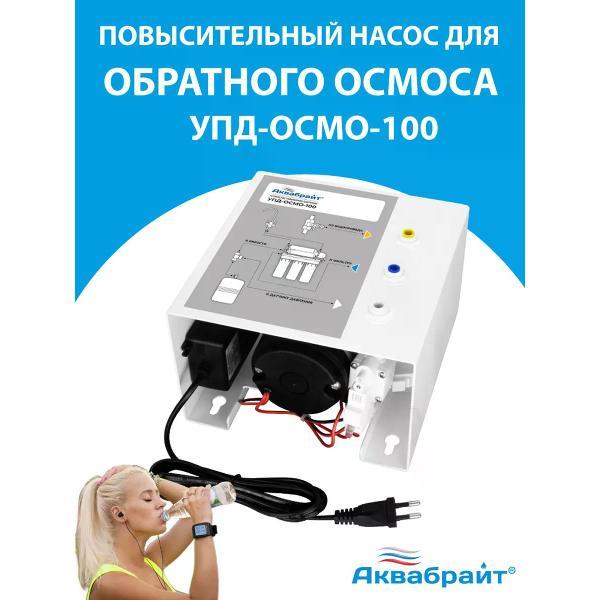 Изображение товара Насосная станция Аквабрайт Помпа обратного осмоса Аквабрайт упд осмо 100
