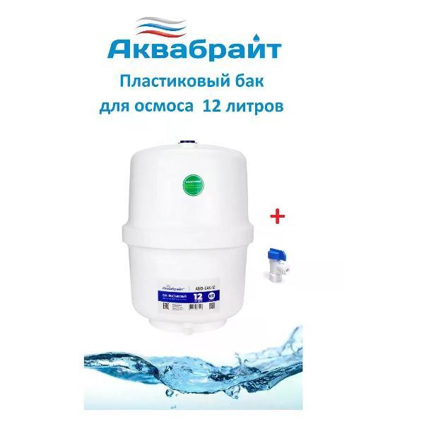 Изображение товара Фильтр обратного осмоса Аквабрайт Бак для фильтров обратного осмоса пластиковый на 12 литров
