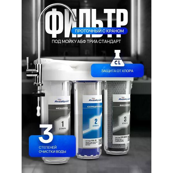 Изображение товара Проточный фильтр для очистки воды Аквабрайт Фильтр для воды трехступенчатый Триа Стандарт проточный