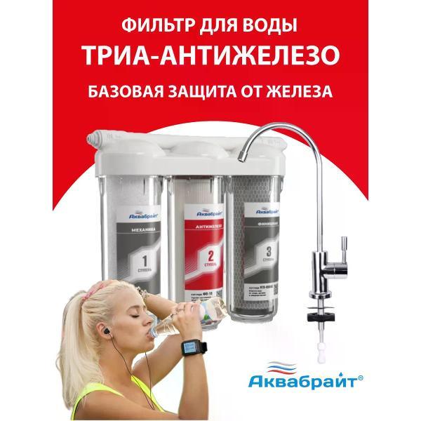 Изображение товара Проточный фильтр для воды Аквабрайт АБФ Триа Антижелезо с краном, 3 ступени очистки Изображение товара Проточный фильтр для воды Аквабрайт АБФ Триа Антижелезо с краном, 3 ступени очистки