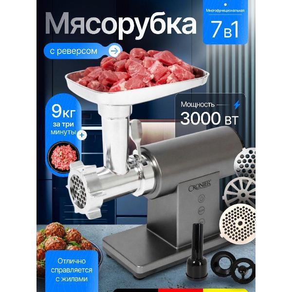 Изображение товара Электромясорубка Cronier CR-1921