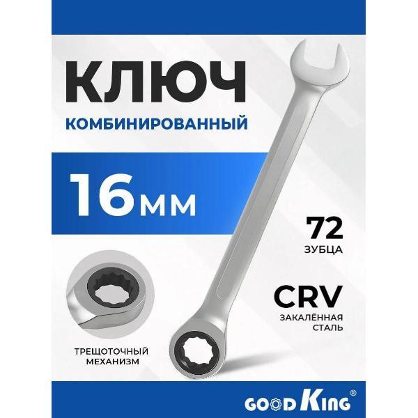 Изображение товара Ключ автомобильный GOODKING 44416