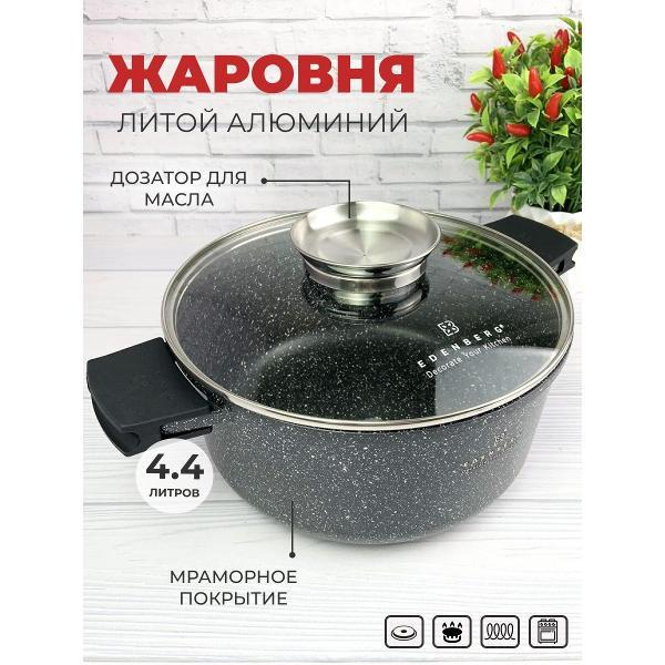 Изображение товара Кастрюля Edenberg 4,4 л из алюминия c силиконовыми прихватами