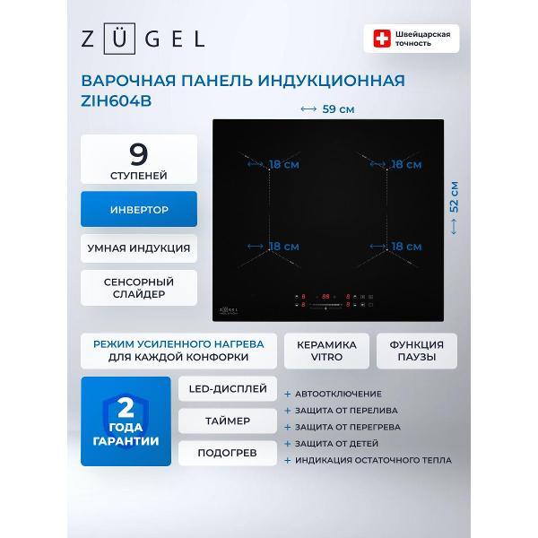 Встраиваемая индукционная панель независимая ZUGEL ZIH604B