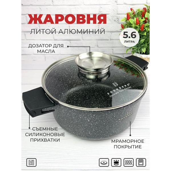 Изображение товара Кастрюля Edenberg 5,6 л из алюминия c силиконовыми прихватами