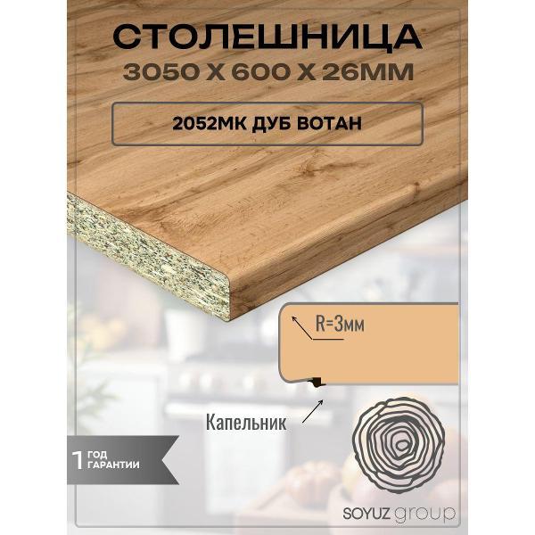 Изображение товара Столешница для кухни СоюзБалтКомплект 26 мм + Кромка