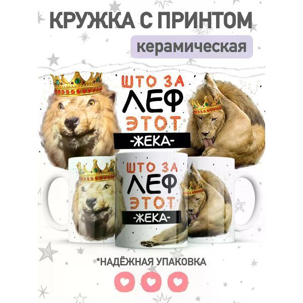 Изображение товара Кружка Jojo Print с термостойким принтом Жека 330 мл Изображение товара Кружка Jojo Print с термостойким принтом Жека 330 мл