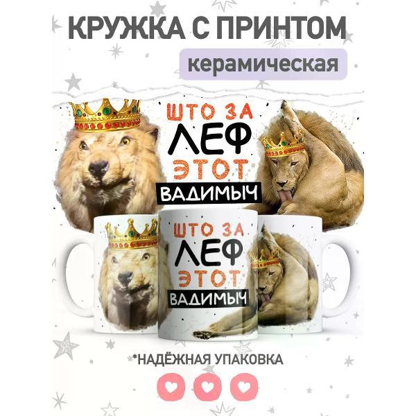 Изображение товара Кружка JOJO Print с приколом Вадим, 330 мл, керамическая