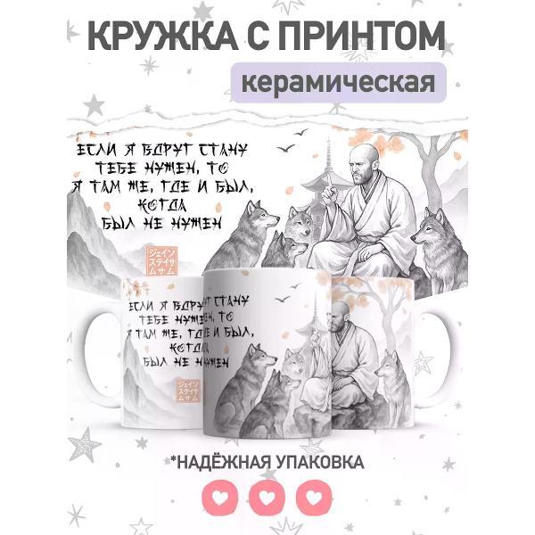 Изображение товара Кружка Jojo Print мем Джейсон Стэтхэм оригинальный дизайн 330 мл Изображение товара Кружка Jojo Print мем Джейсон Стэтхэм оригинальный дизайн 330 мл