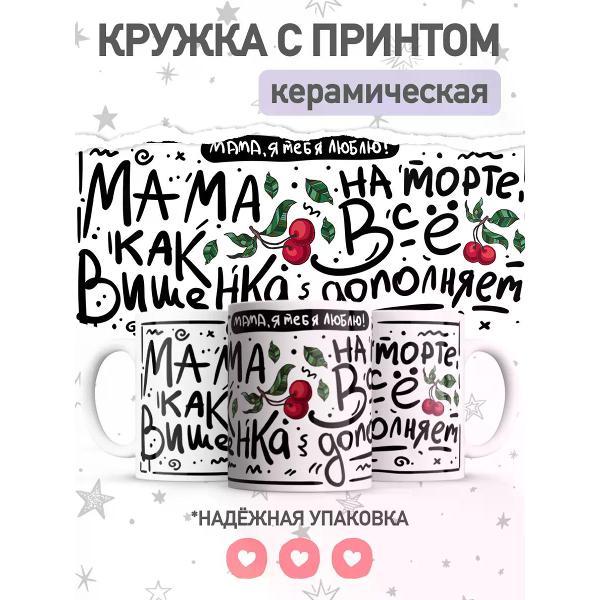 Изображение товара Кружка jojo print с принтом любимой маме