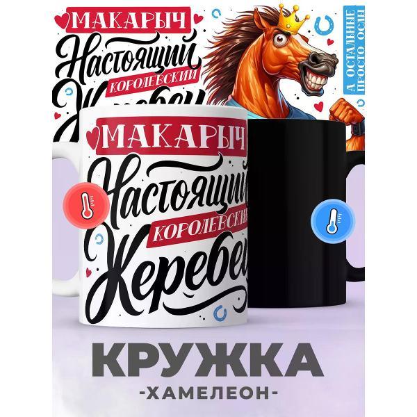 Изображение товара Кружка jojo print хамелеон с принтом символ года лошадь, Макар