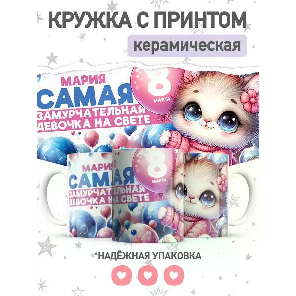 Изображение товара Кружка JOJO print Мариа именная 330 мл — яркий подарок на 8 марта