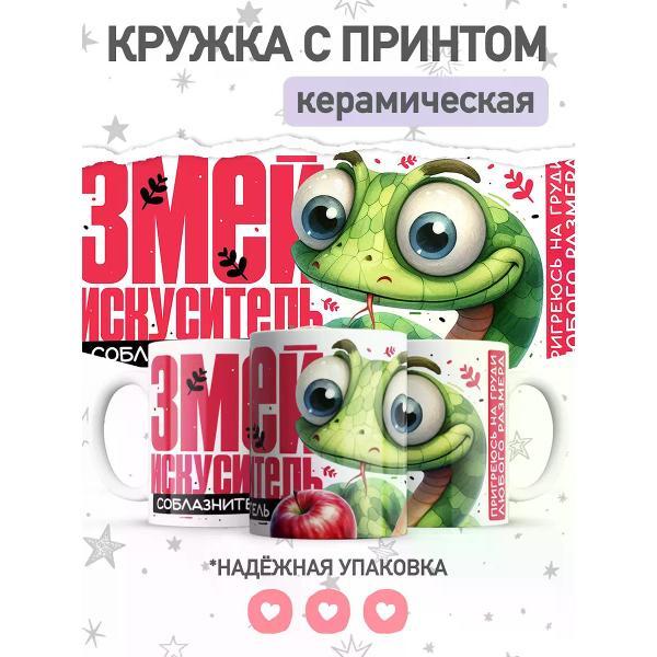 Изображение товара Кружка jojo print с принтом символ года змея, чашка для чая, кофе