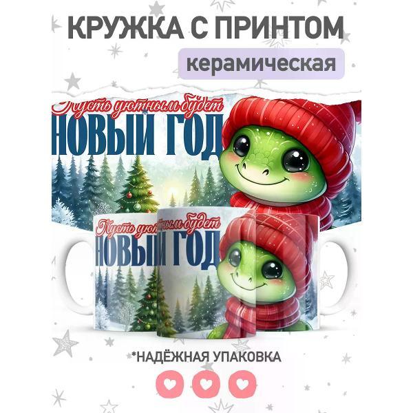 Изображение товара Кружка jojo print Новогодняя с символом года Змея 330 мл Изображение товара Кружка jojo print Новогодняя с символом года Змея 330 мл