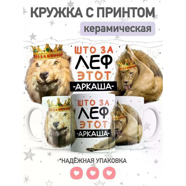 Изображение товара Кружка JoJo print с приколом и именным принтом "Аркадий" 330 мл