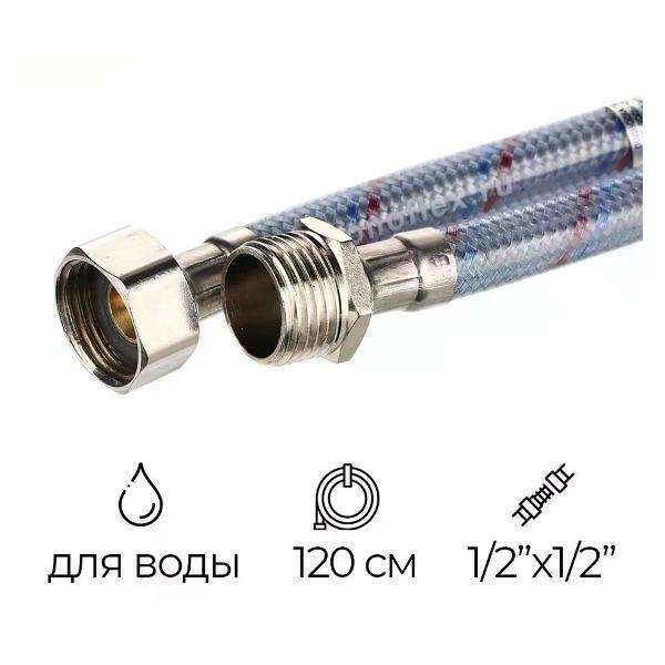 Изображение товара Кран для питьевой воды Монофлекс Подводка для воды 1/2" РВ-РН 120 см ОПТИМА МНФ