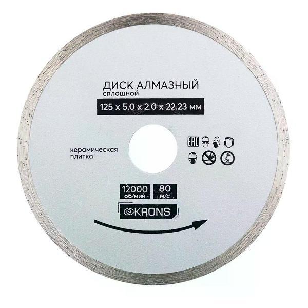 Изображение товара Круг алмазный KRONS Сплошной алмазный диск по плитке 125х2х22,2 мм
