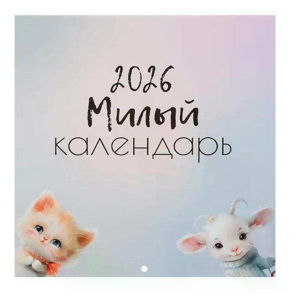 Изображение товара Адвент календарь Hatber Настенный календарь 2026г 29*29 см