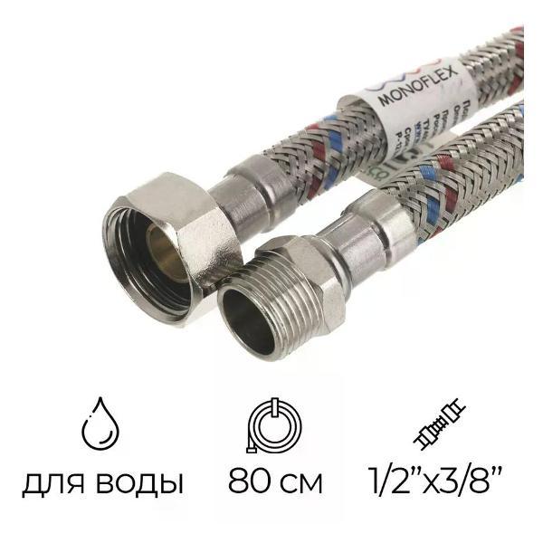 Изображение товара Кран для питьевой воды Монофлекс Подводка для воды 1/2"х3/8" РВ-РН 80 см