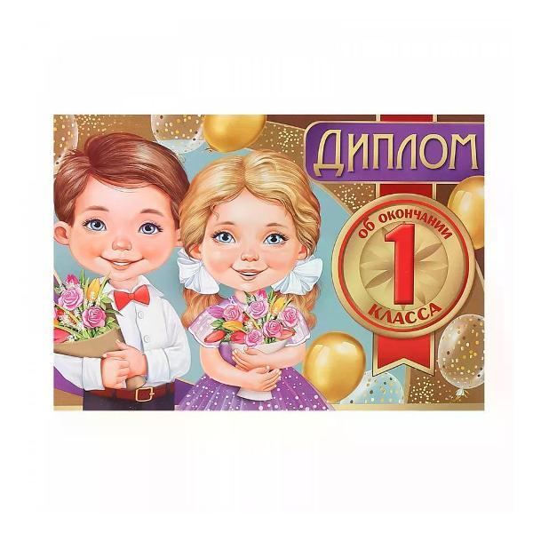 Изображение товара Грамота и диплом нет бренда Диплом первоклассника А6