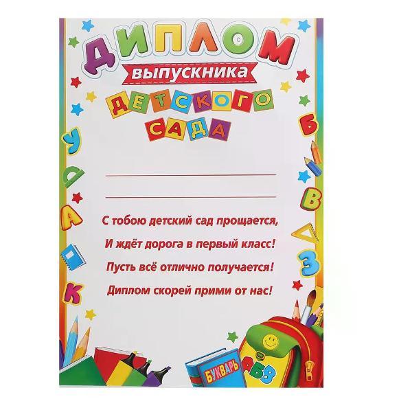 Изображение товара Грамота и диплом нет бренда Диплом выпускника детского сада А4