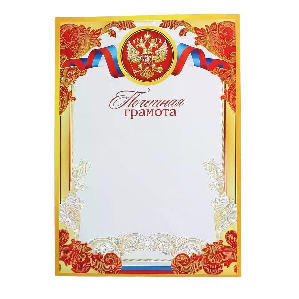 Изображение товара Грамота и диплом нет бренда Почетная грамота А4